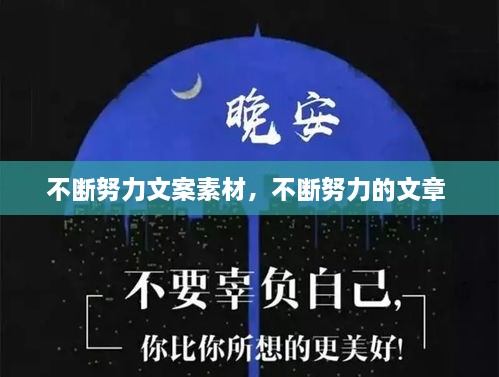 不斷努力文案素材，不斷努力的文章 