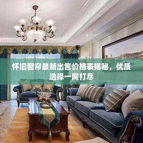 懷舊窗簾最新出售價(jià)格表揭秘，優(yōu)質(zhì)選擇一網(wǎng)打盡