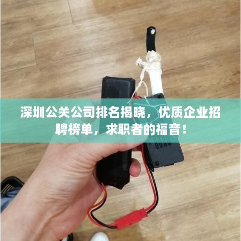 深圳公關(guān)公司排名揭曉，優(yōu)質(zhì)企業(yè)招聘榜單，求職者的福音！