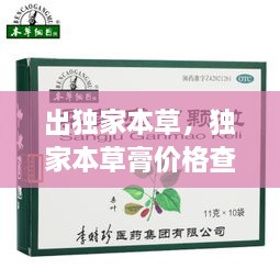 出獨(dú)家本草，獨(dú)家本草膏價(jià)格查詢(xún) 