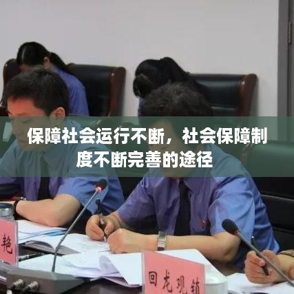 保障社會(huì)運(yùn)行不斷，社會(huì)保障制度不斷完善的途徑 