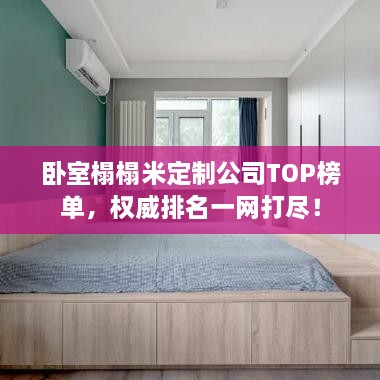 臥室榻榻米定制公司TOP榜單，權(quán)威排名一網(wǎng)打盡！