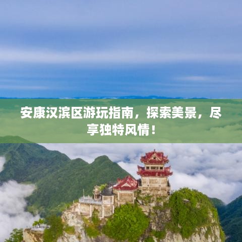 安康漢濱區(qū)游玩指南，探索美景，盡享獨(dú)特風(fēng)情！