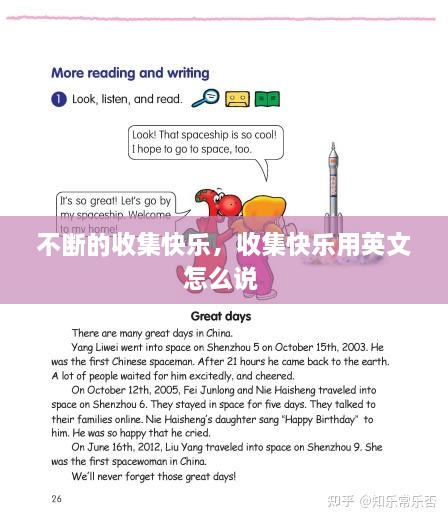 不斷的收集快樂，收集快樂用英文怎么說 