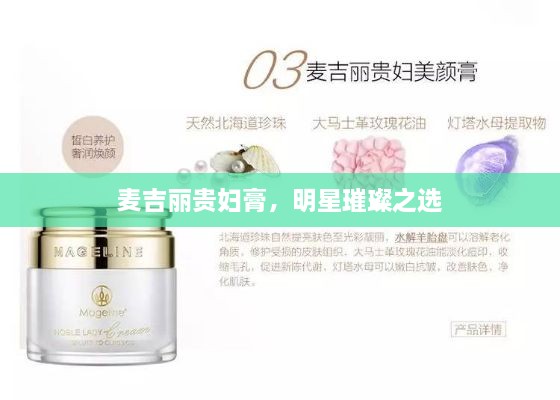麥吉麗貴婦膏，明星璀璨之選