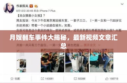 月嫂翻車事件大揭秘，最新視頻文章匯總