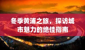 冬季黃浦之旅，探訪城市魅力的絕佳指南