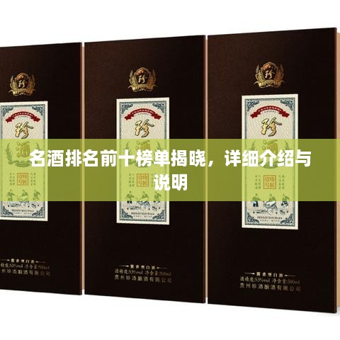 名酒排名前十榜單揭曉，詳細(xì)介紹與說(shuō)明