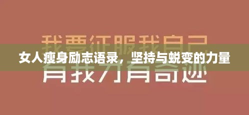 女人瘦身勵志語錄，堅持與蛻變的力量