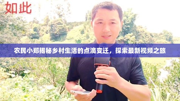 農民小鄭揭秘鄉(xiāng)村生活的點滴變遷，探索最新視頻之旅