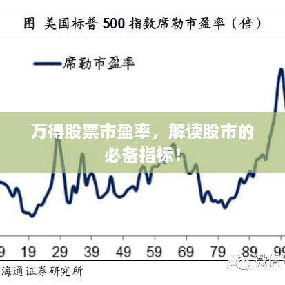 萬得股票市盈率，解讀股市的必備指標(biāo)！