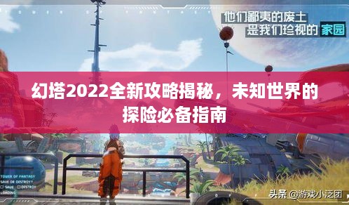 幻塔2022全新攻略揭秘，未知世界的探險必備指南