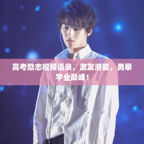 高考勵志視頻語錄，激發(fā)潛能，勇攀學(xué)業(yè)巔峰！