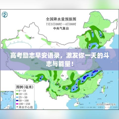 高考勵志早安語錄，激發(fā)你一天的斗志與能量！