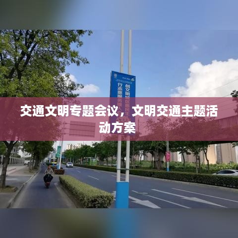 交通文明專題會(huì)議，文明交通主題活動(dòng)方案 