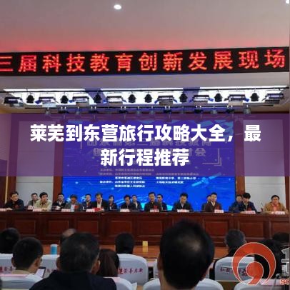 萊蕪到東營旅行攻略大全，最新行程推薦