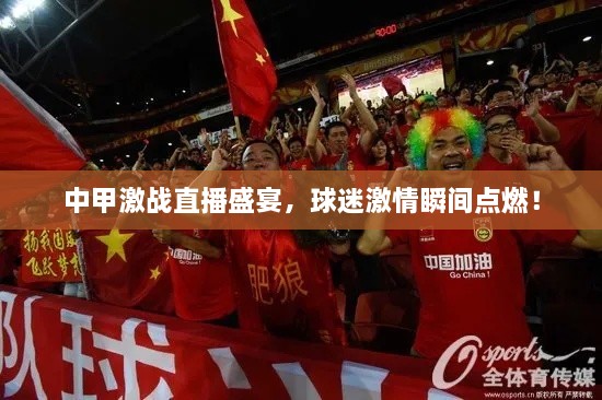 中甲激戰(zhàn)直播盛宴，球迷激情瞬間點(diǎn)燃！