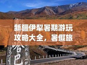 新疆伊犁暑期游玩攻略大全，暑假旅游好去處！