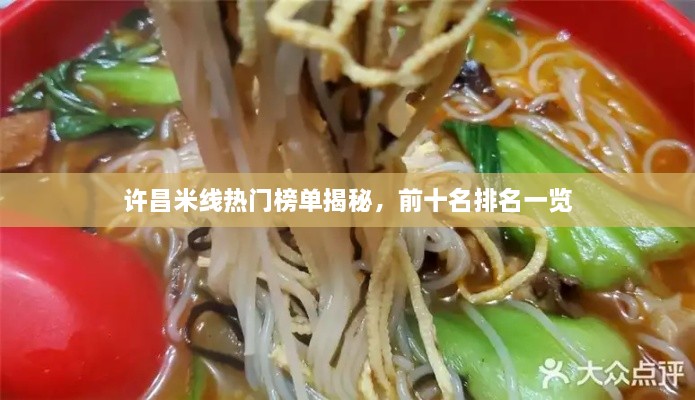 許昌米線熱門榜單揭秘，前十名排名一覽