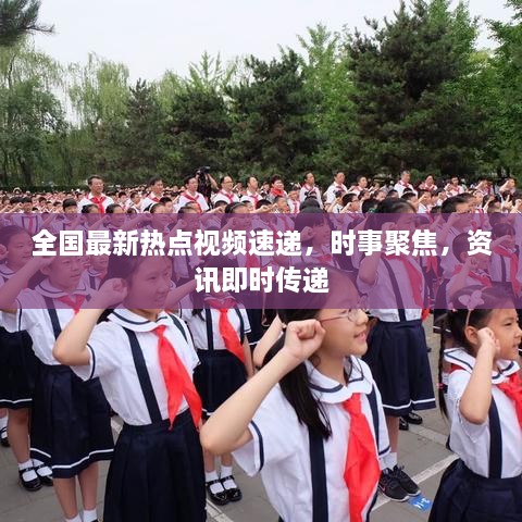 全國最新熱點視頻速遞，時事聚焦，資訊即時傳遞