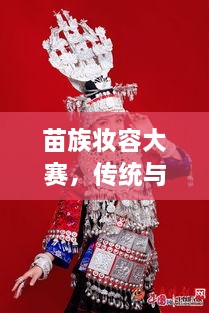 苗族妝容大賽，傳統(tǒng)與現(xiàn)代交融的絕美風(fēng)采