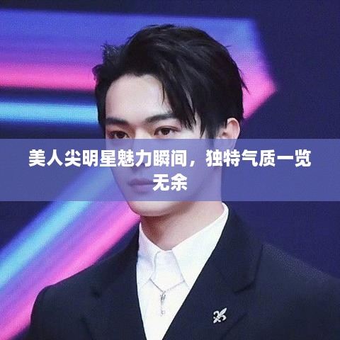 美人尖明星魅力瞬間，獨特氣質一覽無余