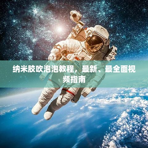 納米膠吹泡泡教程，最新、最全面視頻指南