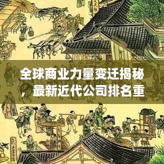 全球商業(yè)力量變遷揭秘，最新近代公司排名重磅揭曉！