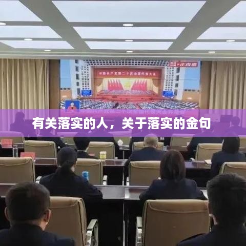 有關(guān)落實(shí)的人，關(guān)于落實(shí)的金句 