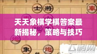天天象棋學棋答案最新揭秘，策略與技巧全攻略一網(wǎng)打盡！