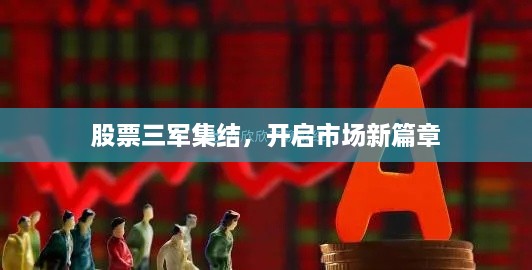 股票三軍集結(jié)，開啟市場新篇章