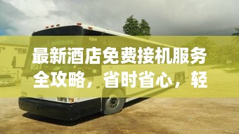 最新酒店免費(fèi)接機(jī)服務(wù)全攻略，省時(shí)省心，輕松出行