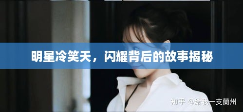 明星冷笑天，閃耀背后的故事揭秘
