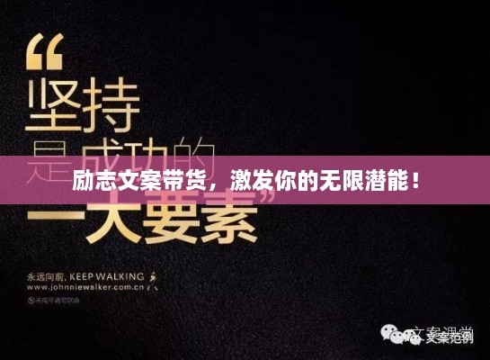 勵志文案帶貨，激發(fā)你的無限潛能！