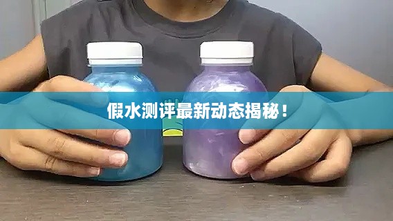假水測評最新動態(tài)揭秘！