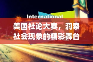美國(guó)社論大賽，洞察社會(huì)現(xiàn)象的精彩舞臺(tái)