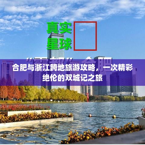 合肥與浙江跨地旅游攻略，一次精彩絕倫的雙城記之旅