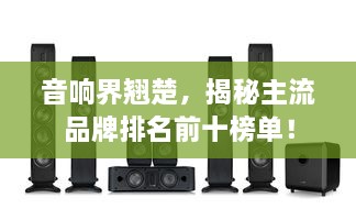 音響界翹楚，揭秘主流品牌排名前十榜單！