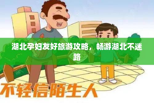湖北孕婦友好旅游攻略，暢游湖北不迷路