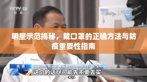 明星示范揭秘，戴口罩的正確方法與防疫重要性指南