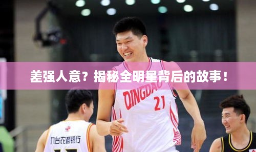差強人意？揭秘全明星背后的故事！