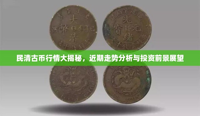 民清古幣行情大揭秘，近期走勢分析與投資前景展望