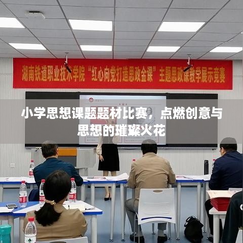 小學(xué)思想課題題材比賽，點(diǎn)燃創(chuàng)意與思想的璀璨火花