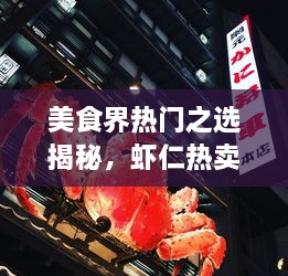 美食界熱門之選揭秘，蝦仁熱賣前十名榜單大揭秘！