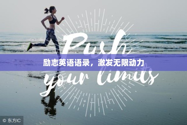 勵(lì)志英語(yǔ)語(yǔ)錄，激發(fā)無(wú)限動(dòng)力