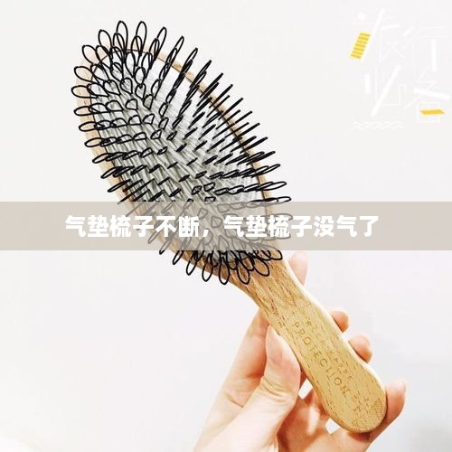 氣墊梳子不斷，氣墊梳子沒氣了 