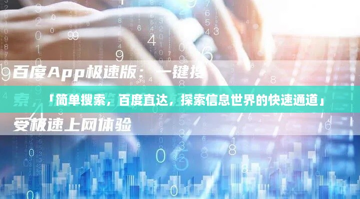「簡單搜索，百度直達，探索信息世界的快速通道」