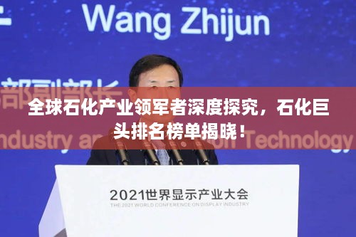 全球石化產(chǎn)業(yè)領(lǐng)軍者深度探究，石化巨頭排名榜單揭曉！