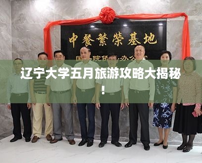 遼寧大學五月旅游攻略大揭秘！
