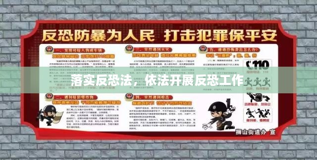落實(shí)反恐法，依法開(kāi)展反恐工作 